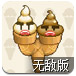 坏蛋冰淇淋无敌版