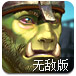 兽人大战人类无敌版