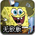 海绵宝宝加工汉堡无敌版