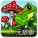 青蛙大冒险无敌版