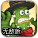 侠盗仙人掌2无敌版