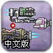 蓝色星际中文版