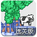 神奇小奶牛选关版