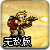 疯狂合金弹头3无敌版