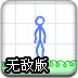 火柴人画图故事2无敌版