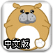 气球猫狗乐中文版