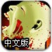 僵尸圣战中文版