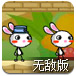 彩虹兔无敌版