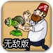 植物大战僵尸疯狂大叔无敌版