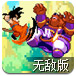 龙珠激斗无敌版