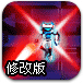光剑勇士修改版