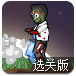 僵尸射手3选关版