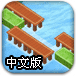 搭木桥中文版