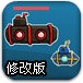 潜艇对战修改版
