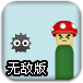 炸飞小蘑菇无敌版