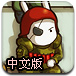 兔宝宝红旗保卫战2中文版