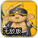 西游降魔记无敌版
