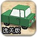 空中小汽车2选关版
