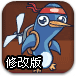 企鹅小英雄修改版