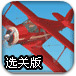 3D飞行训练选关版