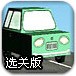 空中小汽车选关版
