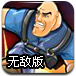 大兵复仇记无敌版