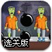 僵尸炸弹选关版