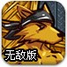狼人大战玩具军团无敌版