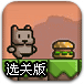 小猫的汉堡选关版