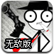火柴人出击无敌版