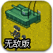 基地打击2无敌版