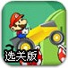 马里奥拖拉机运输选关版