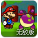 马里奥新世界无敌版