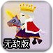 国王挑战赛无敌版