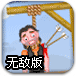 拯救绞刑犯3无敌版