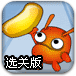 火蚂蚁采豆选关版
