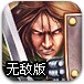 十字军战争无敌版
