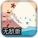 白色杀人鲸2无敌版