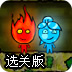 火娃冰娃闯关修改版