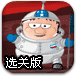 太空人冒险记选关版