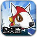 忍者狗复仇记2 选关版