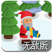 圣诞防御战无敌版