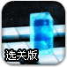 滚动的冰块2选关版