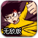小龙街霸无敌版