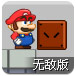 城堡马里奥无敌版