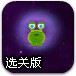 重力外星人选关版