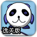 营救熊猫宝宝选关版