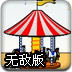 经营游乐场无敌版