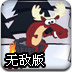 麋鹿飞天无敌版