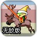 骑士对决圣诞无敌版